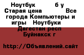 Ноутбук toshiba б/у. › Старая цена ­ 6 500 - Все города Компьютеры и игры » Ноутбуки   . Дагестан респ.,Буйнакск г.